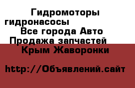 Гидромоторы/гидронасосы Bosch Rexroth - Все города Авто » Продажа запчастей   . Крым,Жаворонки